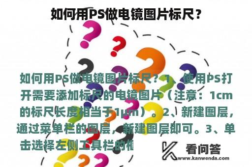 如何用PS做电镜图片标尺？