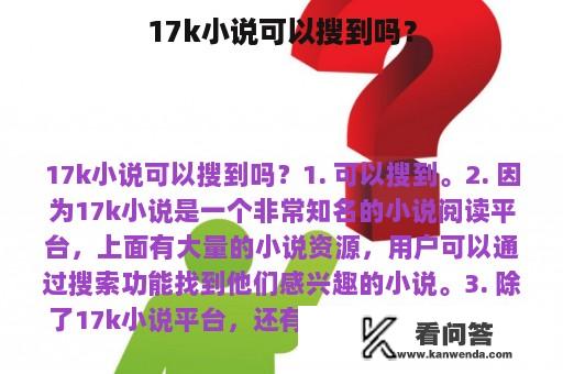 17k小说可以搜到吗？