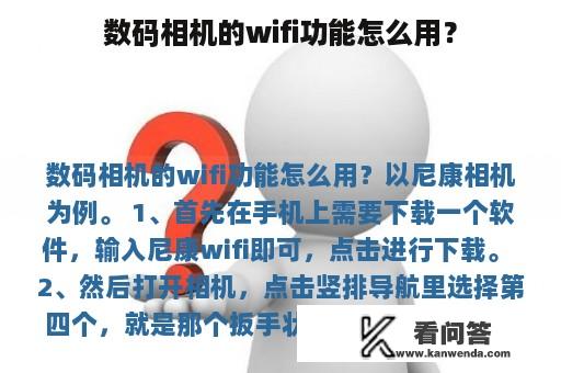 数码相机的wifi功能怎么用？