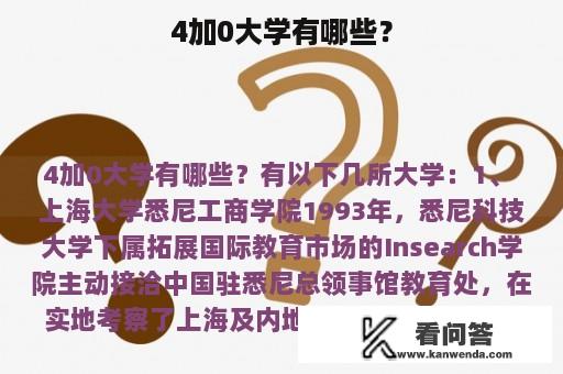 4加0大学有哪些？