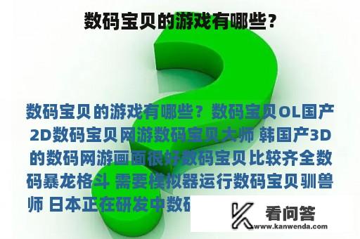 数码宝贝的游戏有哪些？