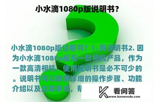 小水滴1080p版说明书？