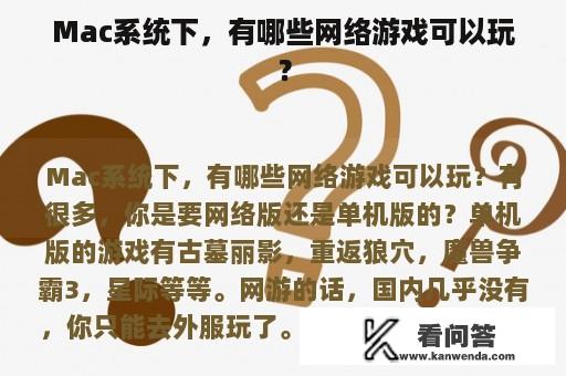 Mac系统下，有哪些网络游戏可以玩？