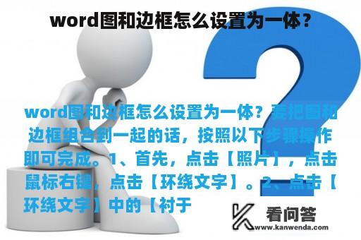 word图和边框怎么设置为一体？