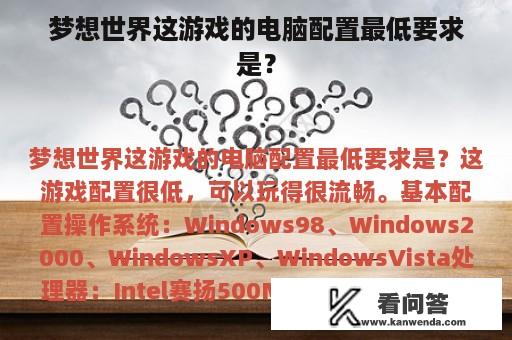 梦想世界这游戏的电脑配置最低要求是？