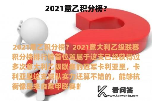 2021意乙积分榜？