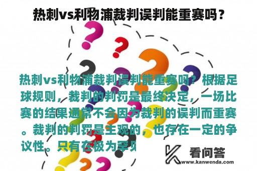 热刺vs利物浦裁判误判能重赛吗？