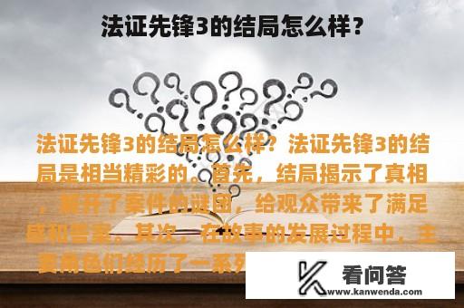 法证先锋3的结局怎么样？