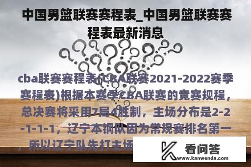  中国男篮联赛赛程表_中国男篮联赛赛程表最新消息