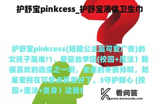  护舒宝pinkcess_护舒宝液体卫生巾