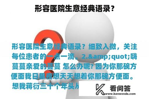 形容医院生意经典语录？