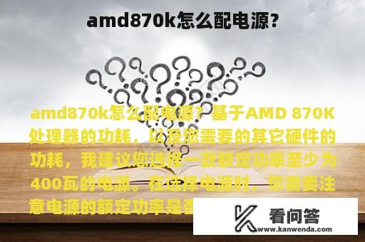 amd870k怎么配电源？