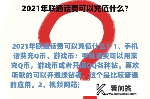 2021年联通话费可以充值什么？