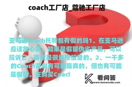  coach工厂店_蔻驰工厂店