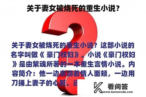 关于妻女被烧死的重生小说？