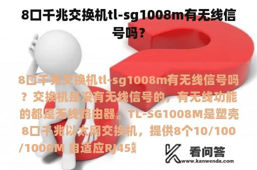 8口千兆交换机tl-sg1008m有无线信号吗？