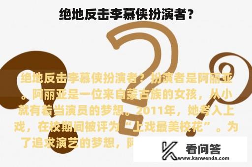 绝地反击李慕侠扮演者？