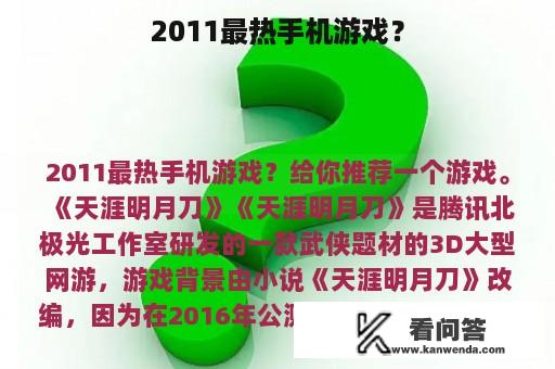 2011最热手机游戏？