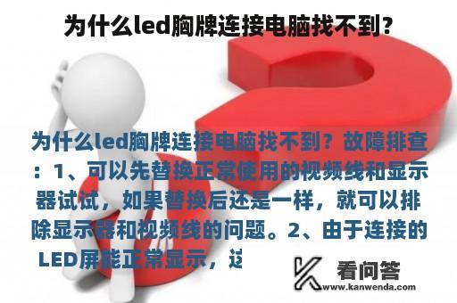 为什么led胸牌连接电脑找不到？