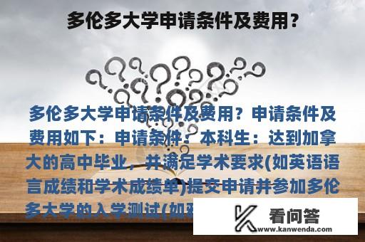 多伦多大学申请条件及费用？