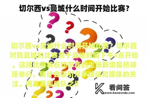 切尔西vs曼城什么时间开始比赛？