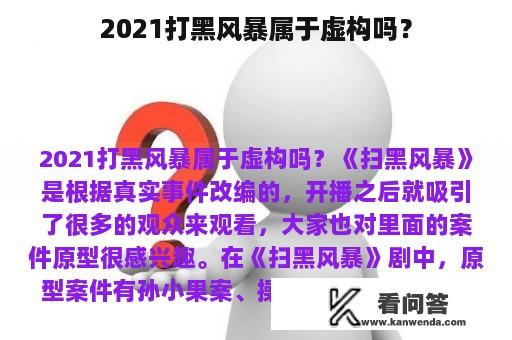 2021打黑风暴属于虚构吗？