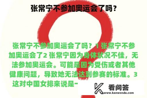 张常宁不参加奥运会了吗？