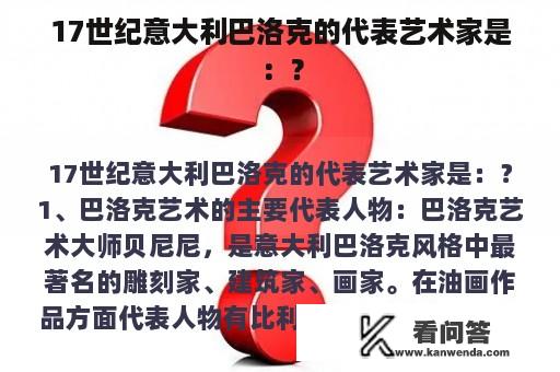 17世纪意大利巴洛克的代表艺术家是：？