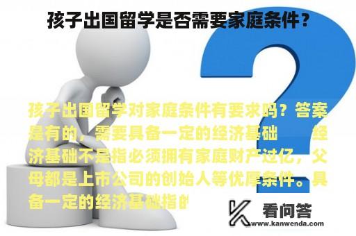 孩子出国留学是否需要家庭条件？