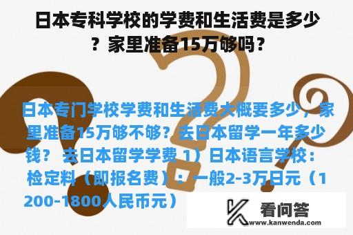 日本专科学校的学费和生活费是多少？家里准备15万够吗？