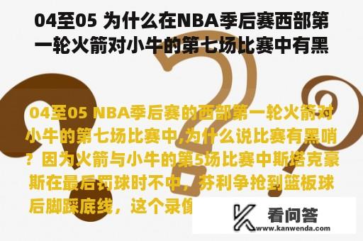 04至05 为什么在NBA季后赛西部第一轮火箭对小牛的第七场比赛中有黑哨？