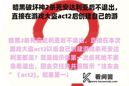 暗黑破坏神2杀死安达利亚后不退出，直接在游戏大盗act2后创建自己的游戏杀死安达利亚？