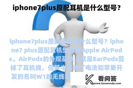 iphone7plus原配耳机是什么型号？