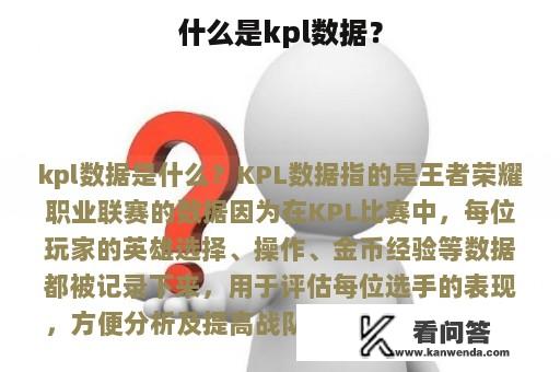 什么是kpl数据？