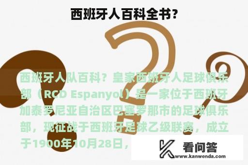 西班牙人百科全书？