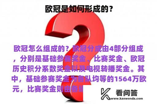 欧冠是如何形成的？