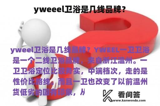 yweeel卫浴是几线品牌？