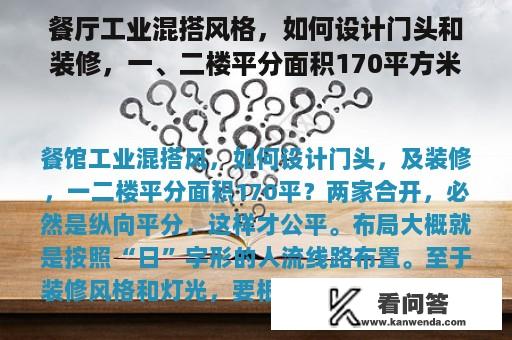 餐厅工业混搭风格，如何设计门头和装修，一、二楼平分面积170平方米？