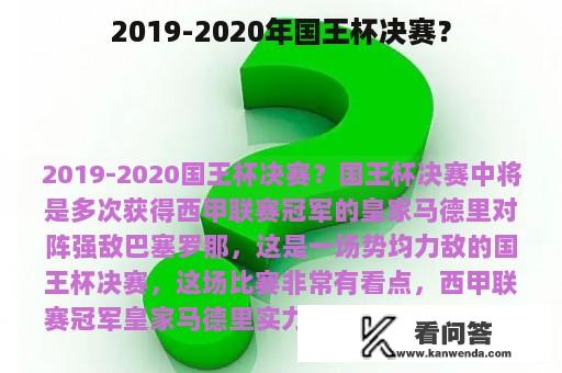 2019-2020年国王杯决赛？