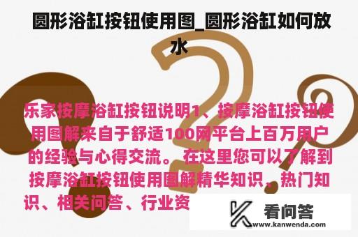  圆形浴缸按钮使用图_圆形浴缸如何放水