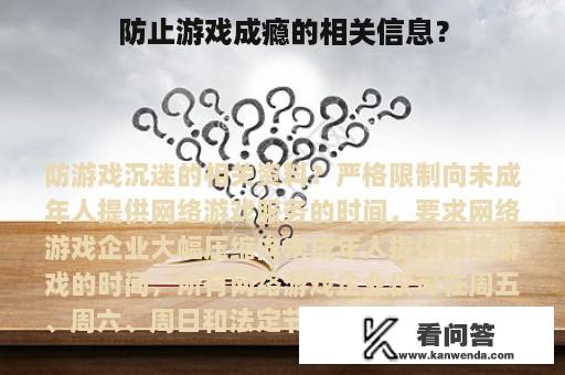 防止游戏成瘾的相关信息？