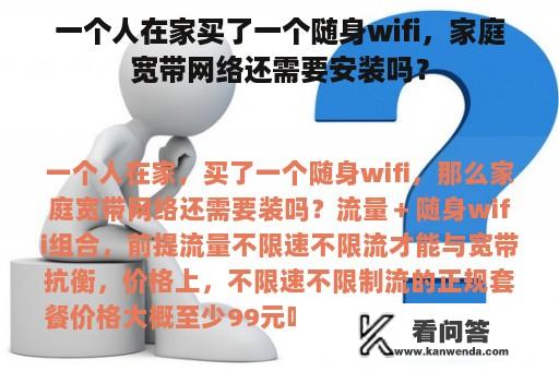 一个人在家买了一个随身wifi，家庭宽带网络还需要安装吗？