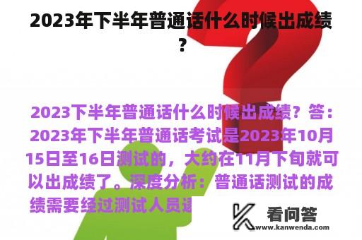 2023年下半年普通话什么时候出成绩？