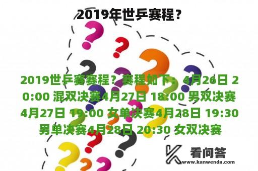 2019年世乒赛程？