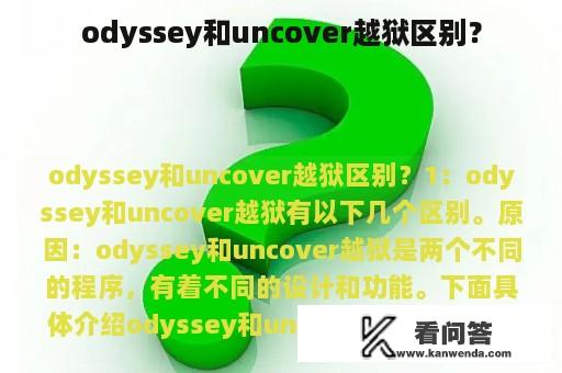 odyssey和uncover越狱区别？