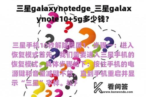  三星galaxynotedge_三星galaxynote10+5g多少钱？