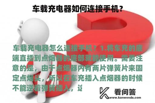 车载充电器如何连接手机？