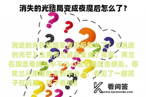 消失的光结局变成夜魔后怎么了？