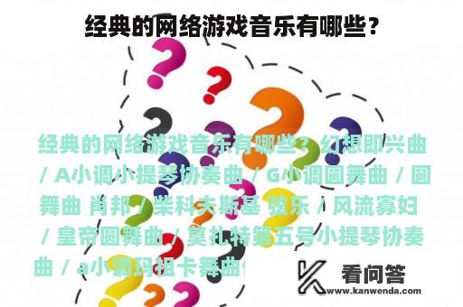 经典的网络游戏音乐有哪些？