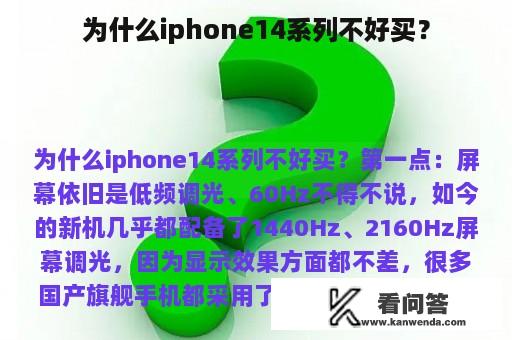 为什么iphone14系列不好买？